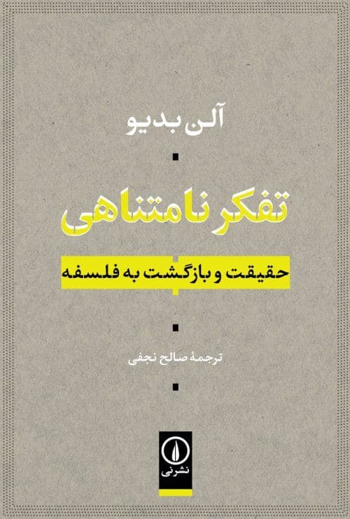 تفکر نامتناهی (حقیقت و بازگشت به فلسفه)