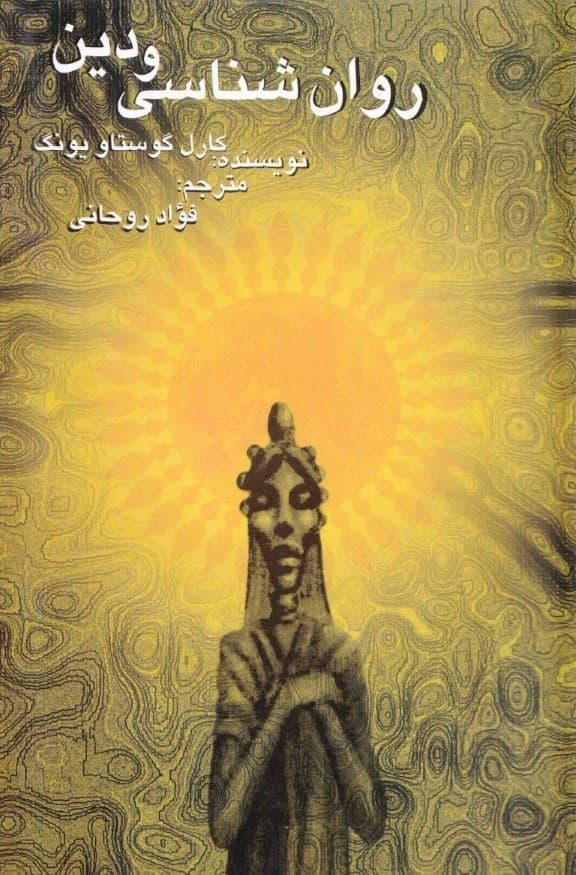 روان‌شناسی و دین 