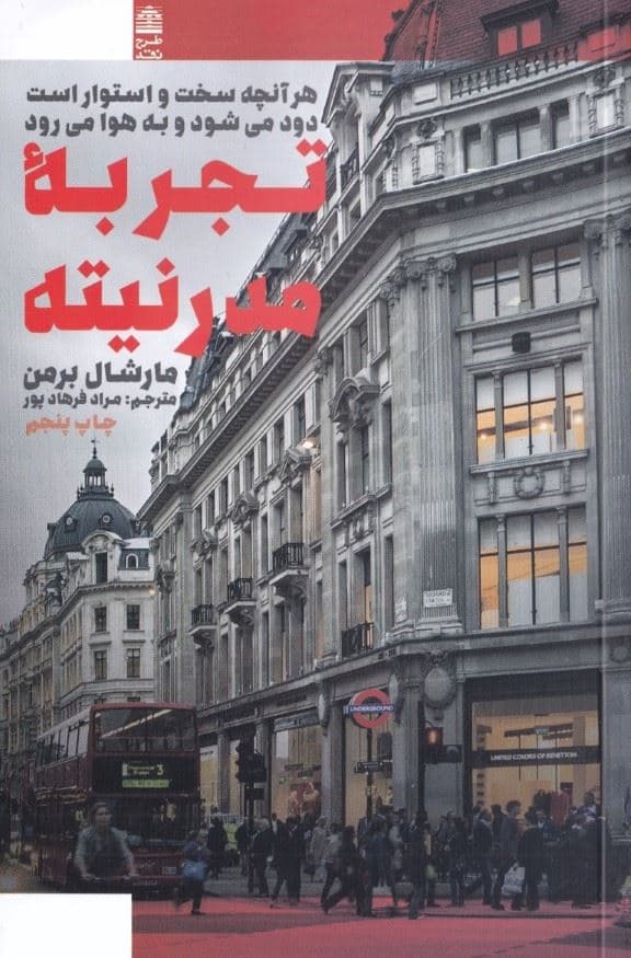 تجربه مدرنیته (هر آنچه سخت و استوار است دود می‌شود و به هوا می‌رود)
