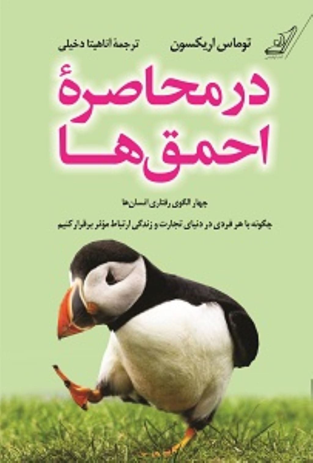 در محاصره احمق‌ها (4 الگوی رفتاری انسان‌ها چگونه با هر فردی در دنیای تجارت و زندگی ارتباط موثر برقرار کنیم)