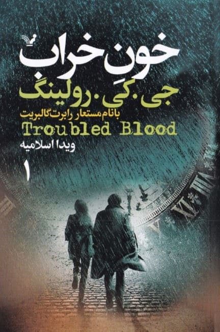 خون خراب (کتاب اول) 2 جلدی