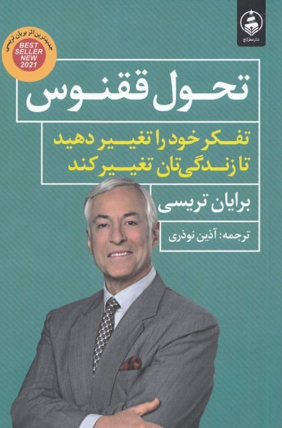 تحول ققنوس