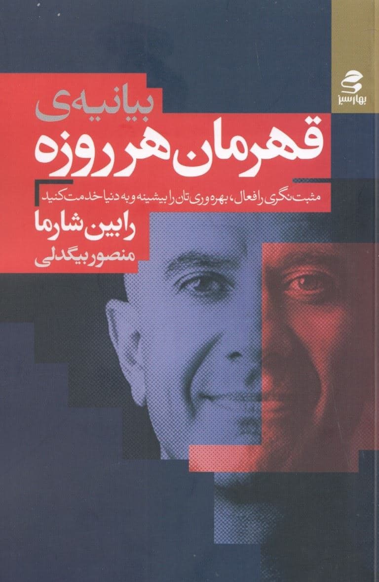 بیانیه قهرمان هر روزه (مثبت‌نگری را فعال بهره وری‌تان را بیشینه و به دنیا خدمت کنید)