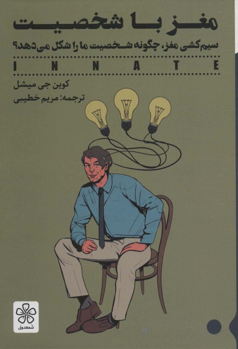 مغز با شخصیت (نحوه سیم‌کشی مغز ما چگونه شخصیت ما را شکل می‌دهد)