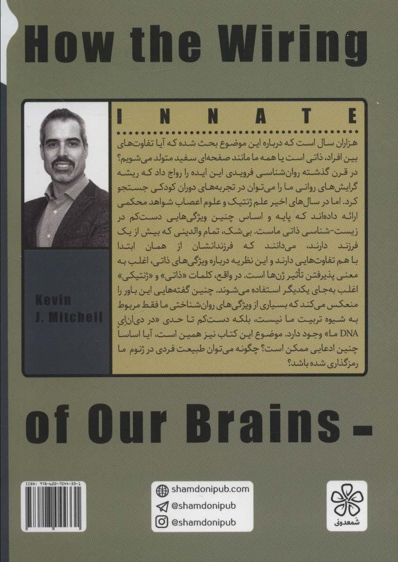 مغز با شخصیت (نحوه سیم‌کشی مغز ما چگونه شخصیت ما را شکل می‌دهد)