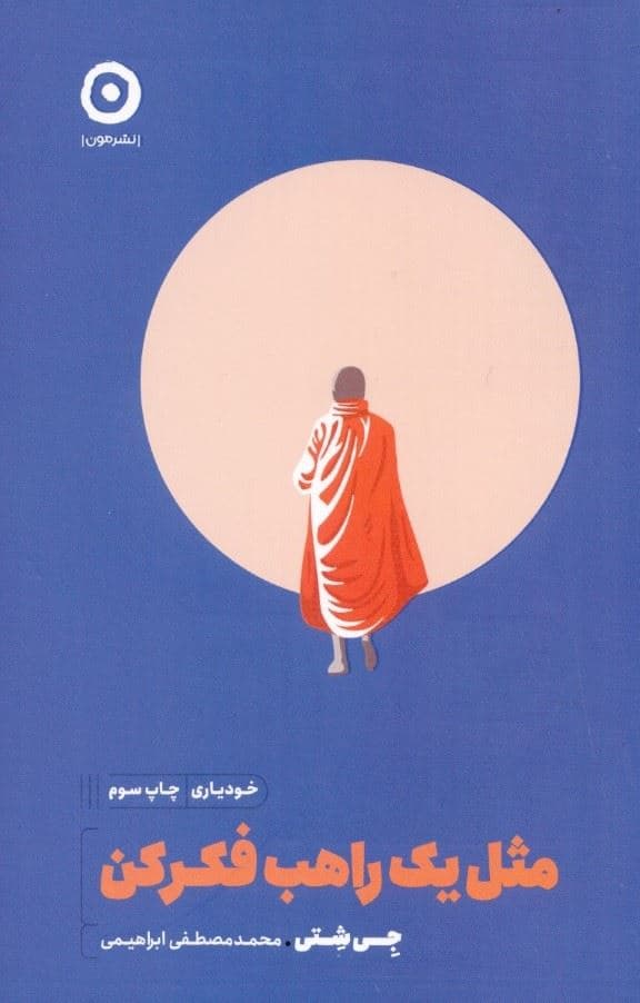 مثل 1 راهب فکر کن