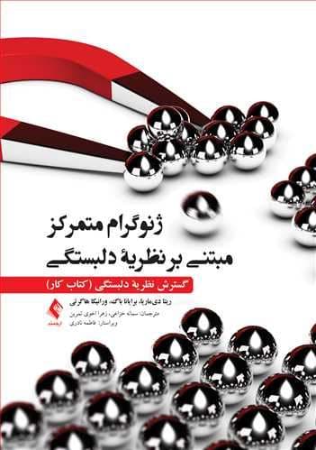  ژنوگرام متمرکز مبتنی بر نظریه دلبستگی (گسترش نظریه دلبستگی) کتاب کار