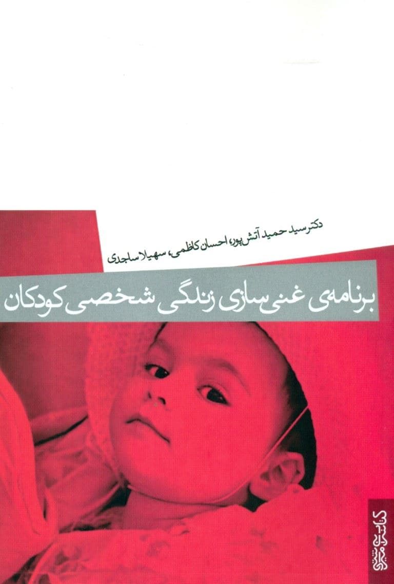 برنامه غنی‌سازی زندگی شخصی کودکان