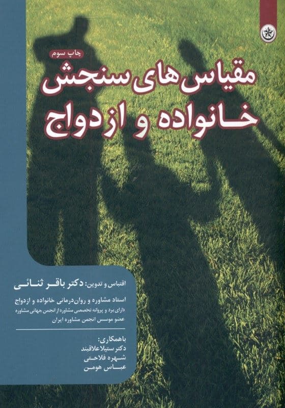 مقیاس‌های سنجش خانواده و ازدواج