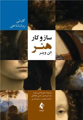 ساز و کار هنر (کاوشی روان‌شناختی)