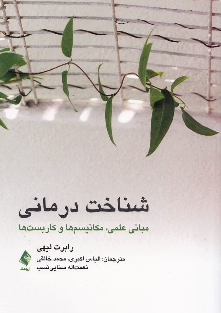 شناخت‌درمانی (مبانی علمی مکانیسم  و کاربست‌ها )