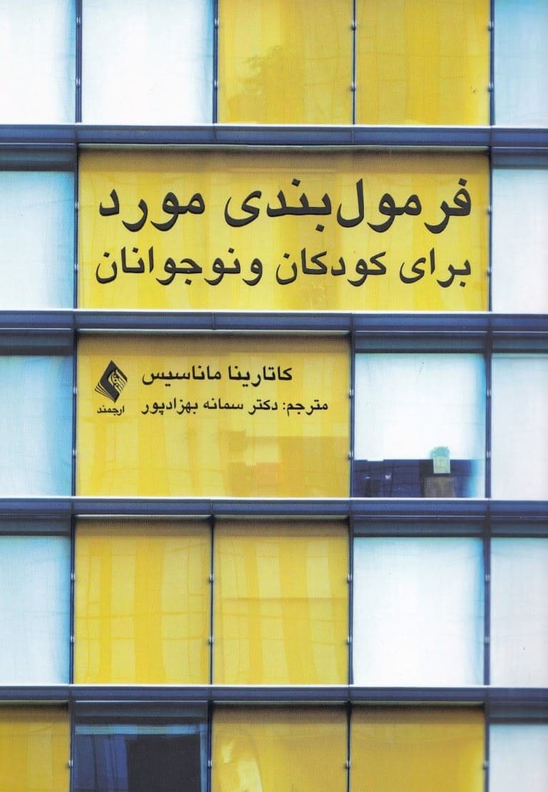 فرمول‌بندی مورد برای کودکان و نوجوانان 