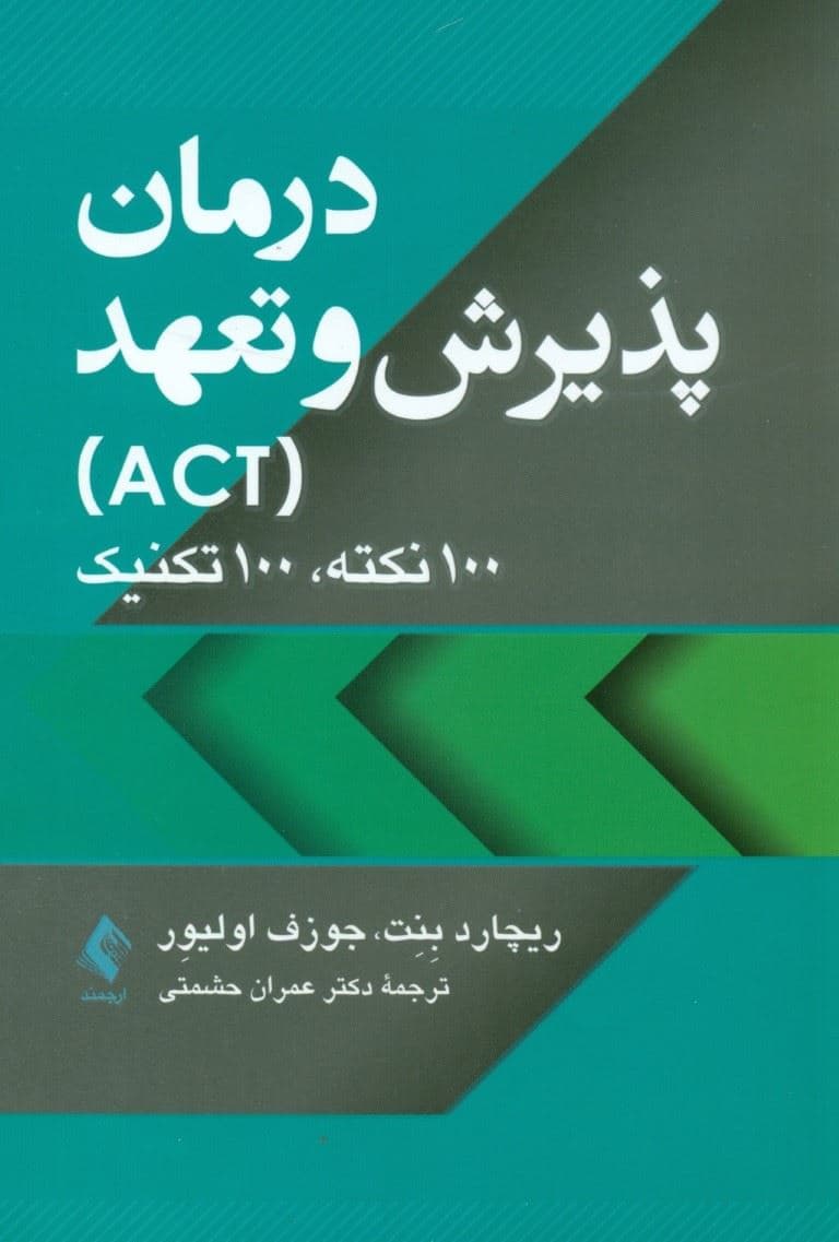 درمان پذیرش و تعهد (100 نکته 100 تکنیک)