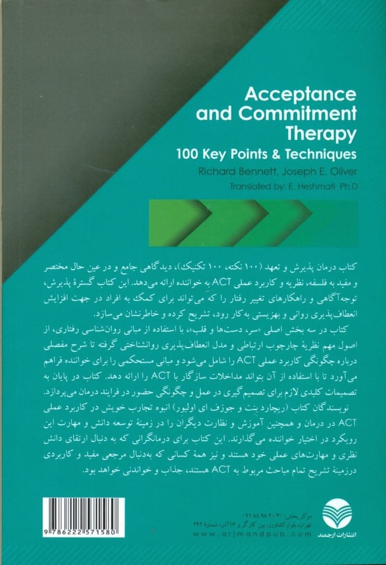 درمان پذیرش و تعهد (100 نکته 100 تکنیک)