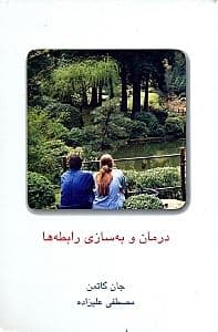 درمان و به‌سازی رابطه‌ها 2