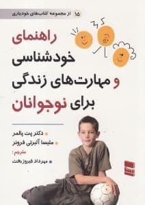 راهنمای خودشناسی و مهارت‌های زندگی برای نوجوانان
