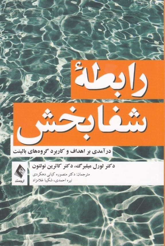 رابطه شفابخش (درآمدی بر اهداف و کاربرد گروه‌های بالینت)
