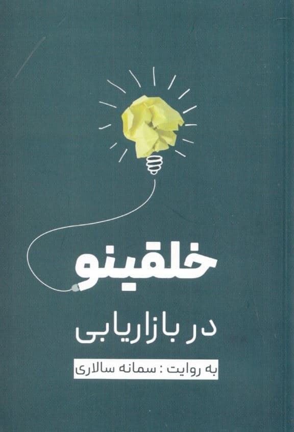 خلقی نو در بازر‌یابی 