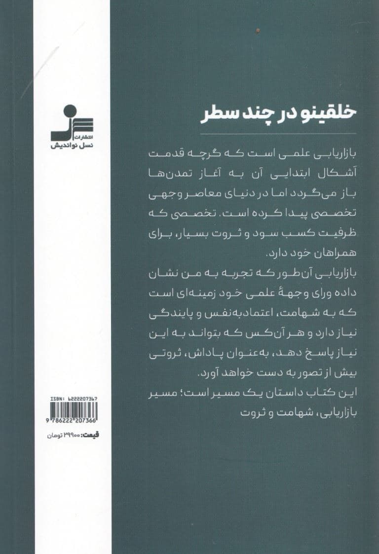 خلقی نو در بازر‌یابی 