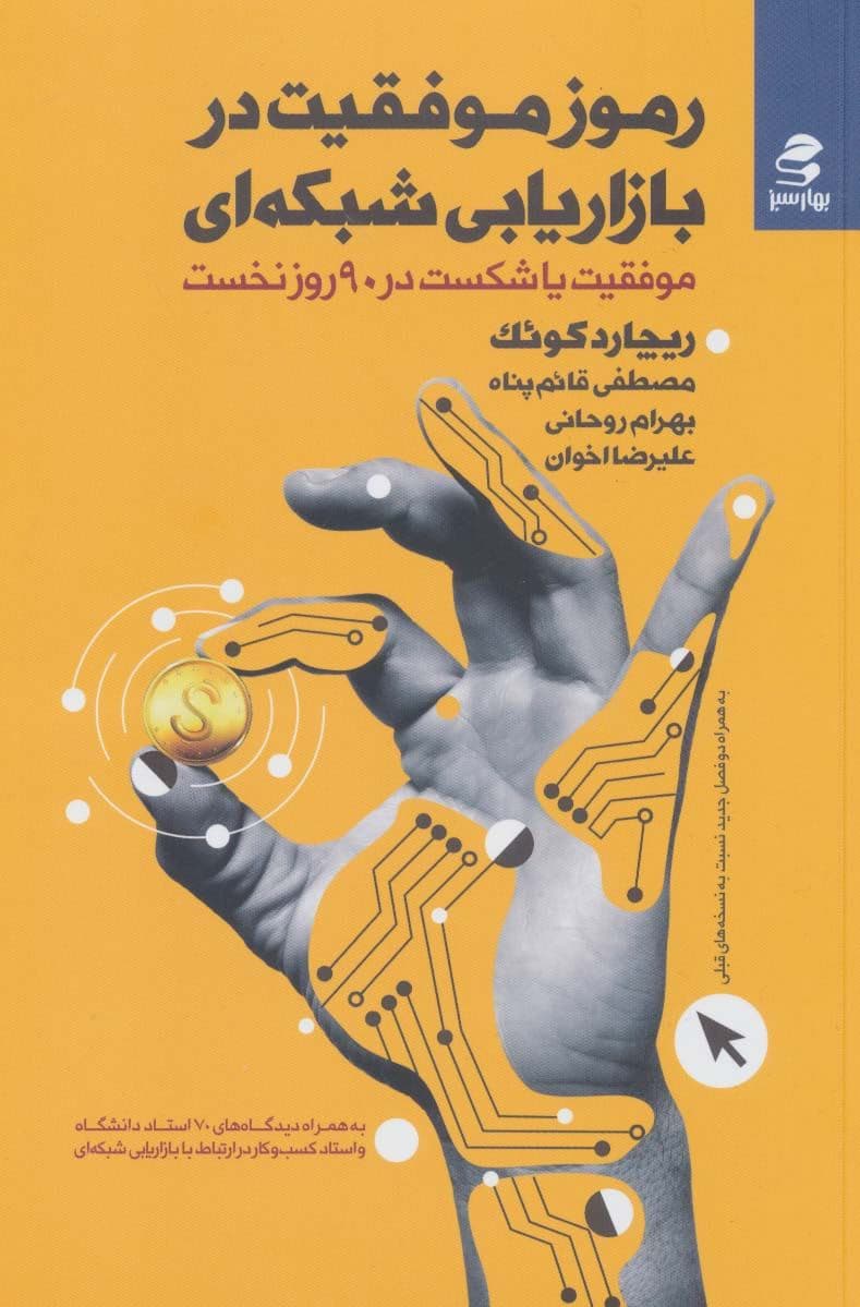 رموز موفقیت در بازاریابی شبکه‌ای (موفقیت یا شکست در 90 روز نخست)