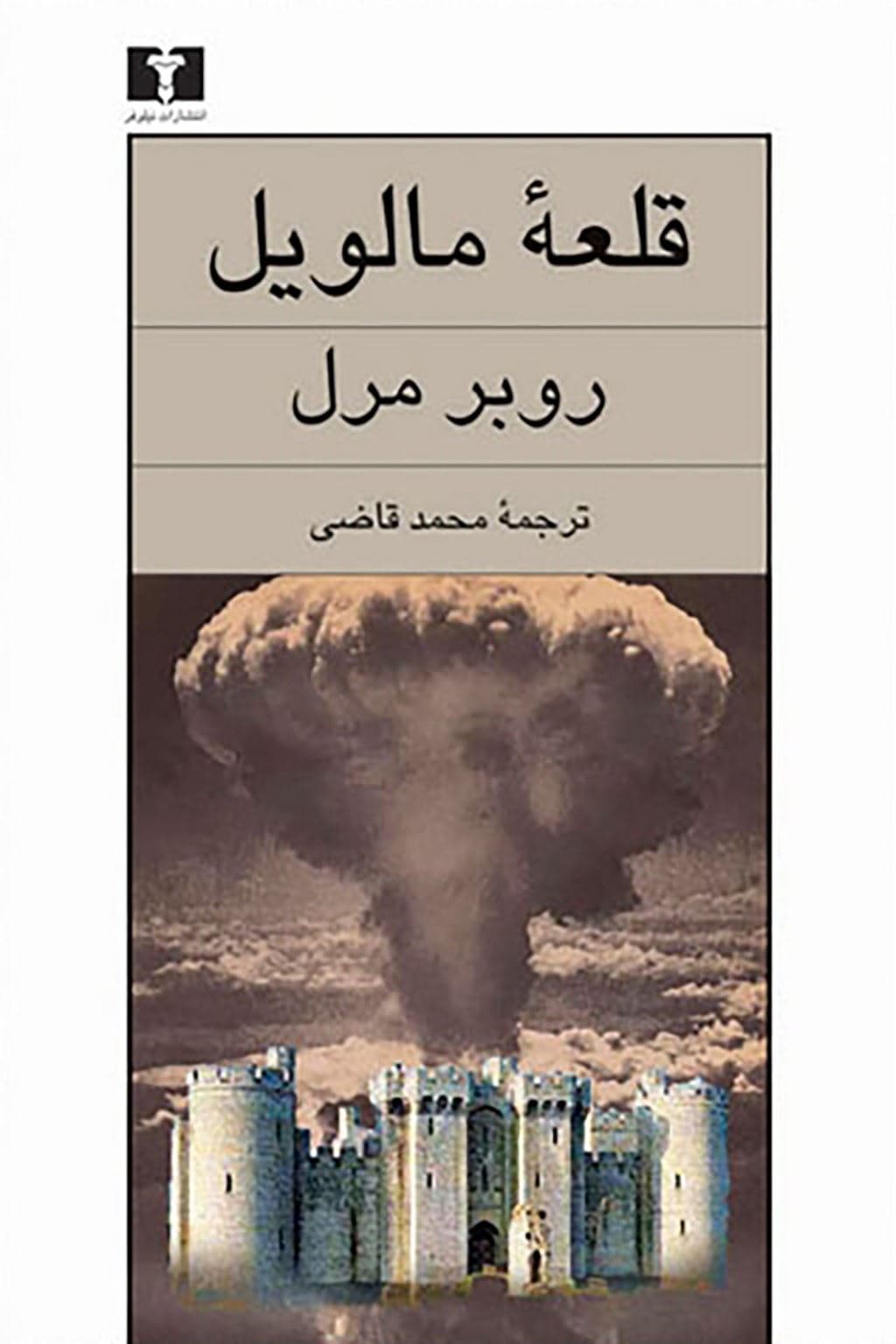 قلعه مالویل
