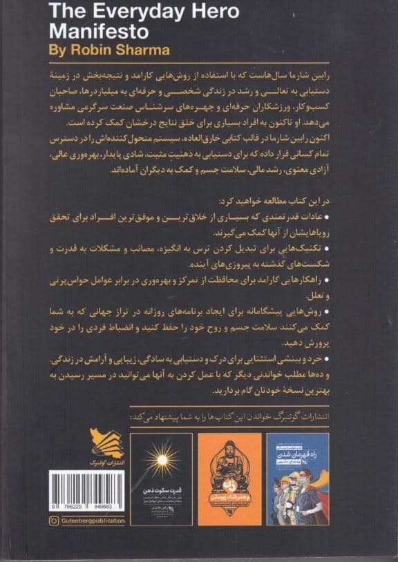 مانیفست روزانه 1 قهرمان (راهنمایی برای رسیدن به تعالی و موفقیت در زندگی روزمره و کسب‌و‌کار)