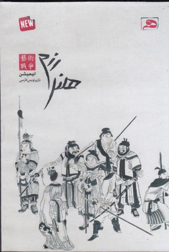 هنر رزم (کتاب گویا)