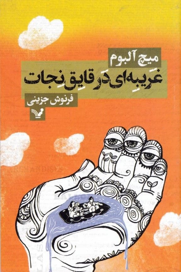 غریبه‌ای در قایق نجات