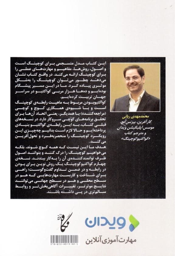 کواکتیو کوچینگ (چارچوبی قطعی برای تحول در کار و زندگی)