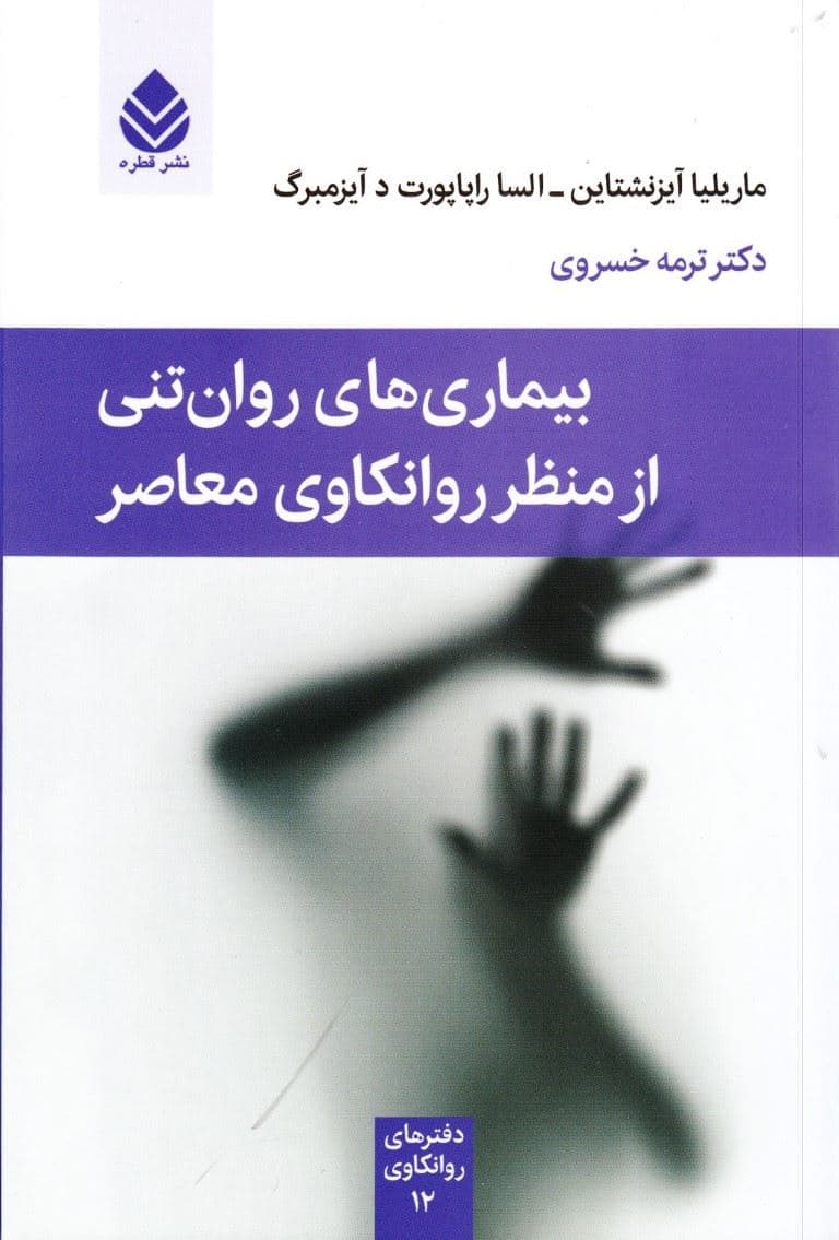 بیماری‌های روان‌تنی از منظر روانکاوی معاصر (مجموعه دفترهای روانکاوی)