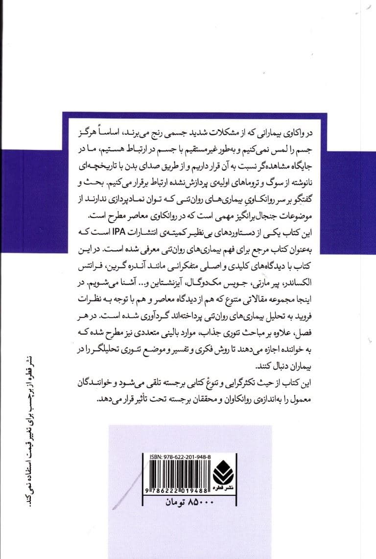 بیماری‌های روان‌تنی از منظر روانکاوی معاصر (مجموعه دفترهای روانکاوی)