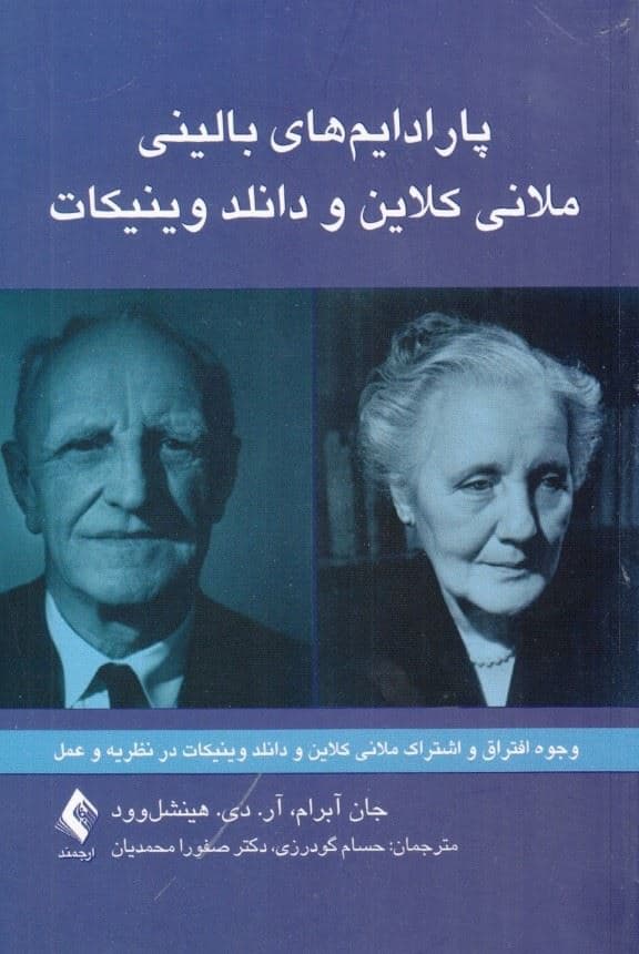 پارادایم‌های بالینی ملانی کلاین و دانلد وینیکات