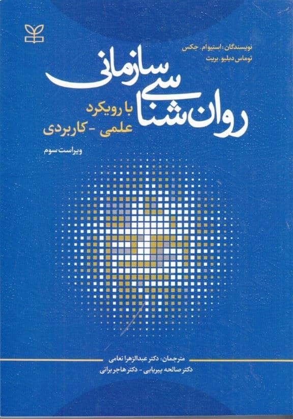روانشناسی سازمانی (با رویکرد علمی کاربردی)