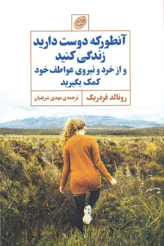 آن‌طور که دوست دارید زندگی کنید و از خرد و نیروی عواطف خود کمک بگیرید