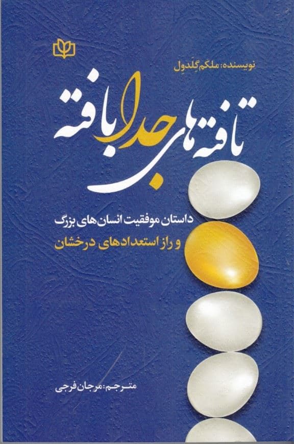 تافته‌های جدابافته (داستان موفقیت راز استعدادهای درخشان)