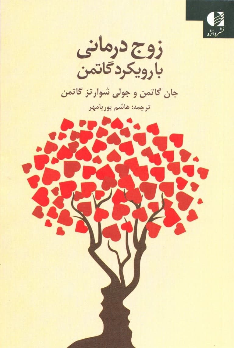 زوج‌درمانی با رویکرد گاتمن