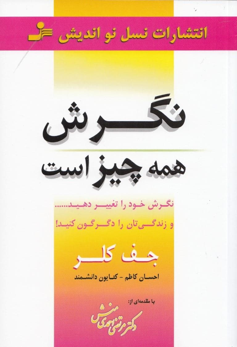 نگرش همه چیز است ( نگرش خود را تغییر دهید و زندگی‌تان را دگرگون کنید)