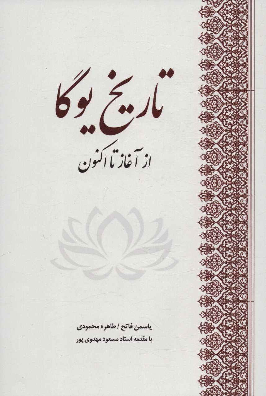 تاریخ یوگا از آغاز تا اکنون