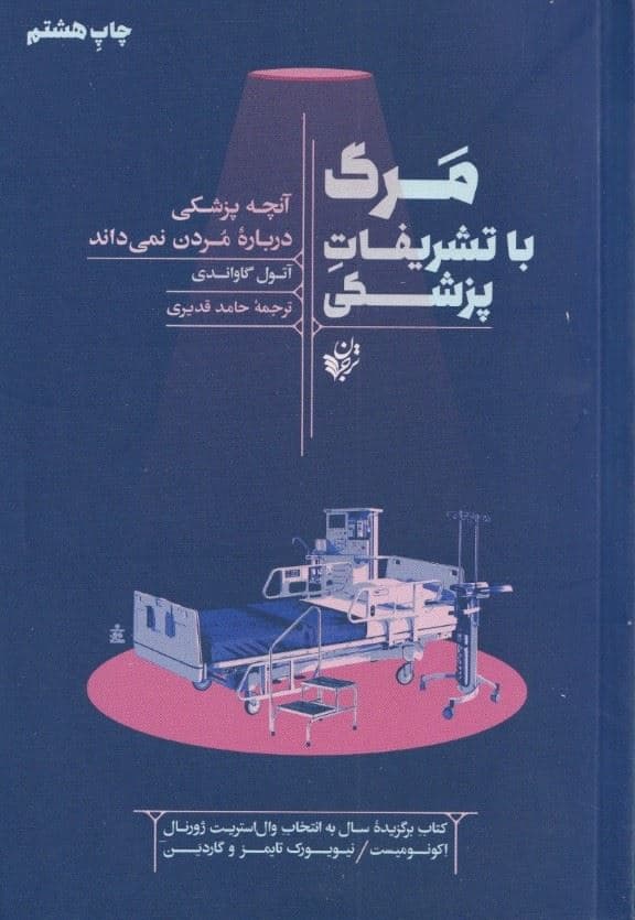 مرگ با تشریفات پزشکی (آنچه پزشکی درباره مردن نمی‌داند)