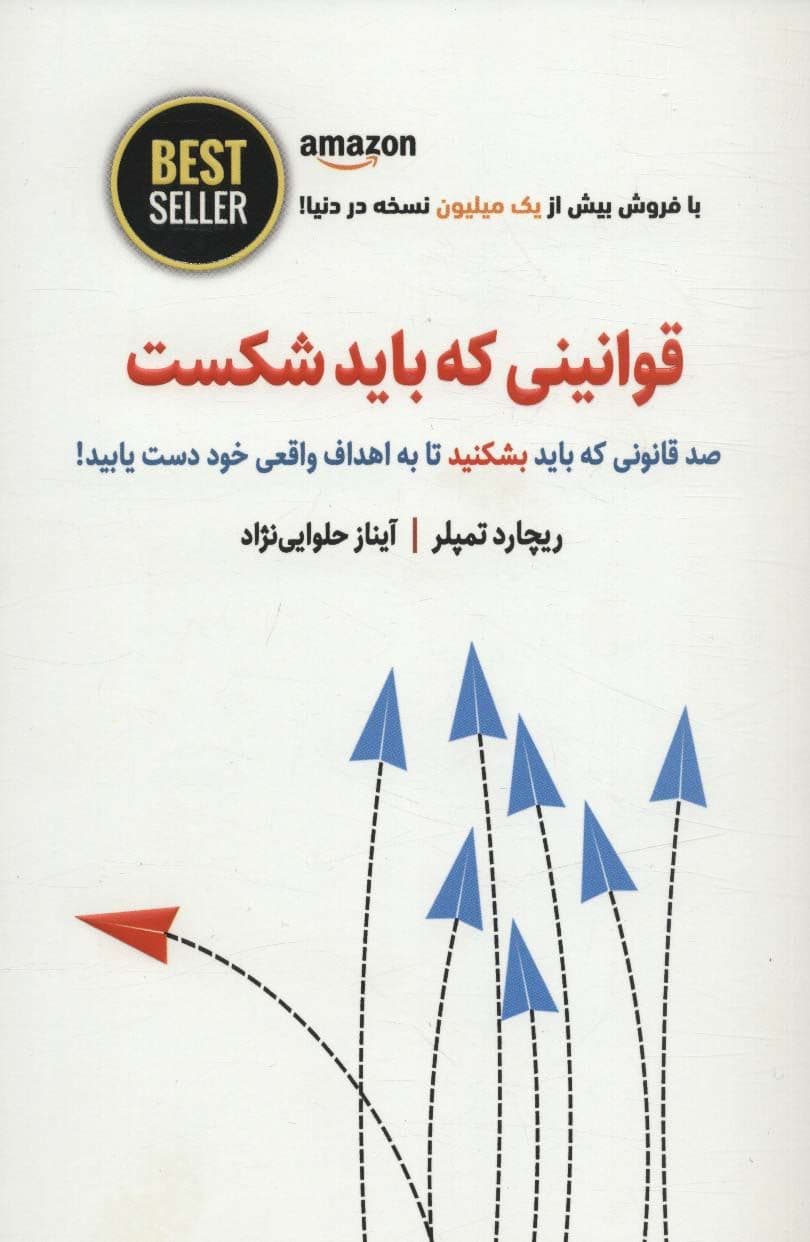 قوانینی که باید شکست (100 قانونی که باید بشکنید تا به اهداف واقعی خود دست یابید)