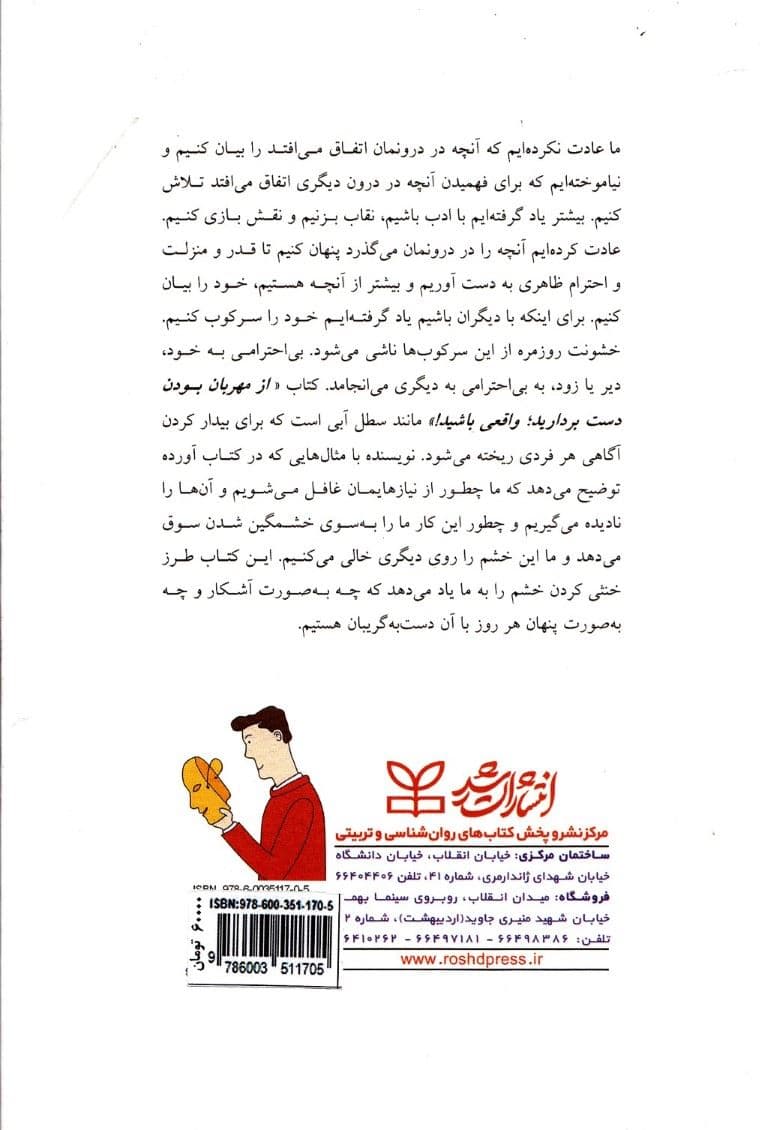 از مهربان بودن دست بردارید واقعی باشید (در عین همراهی با دیگران خود واقعی‌مان باشیم)