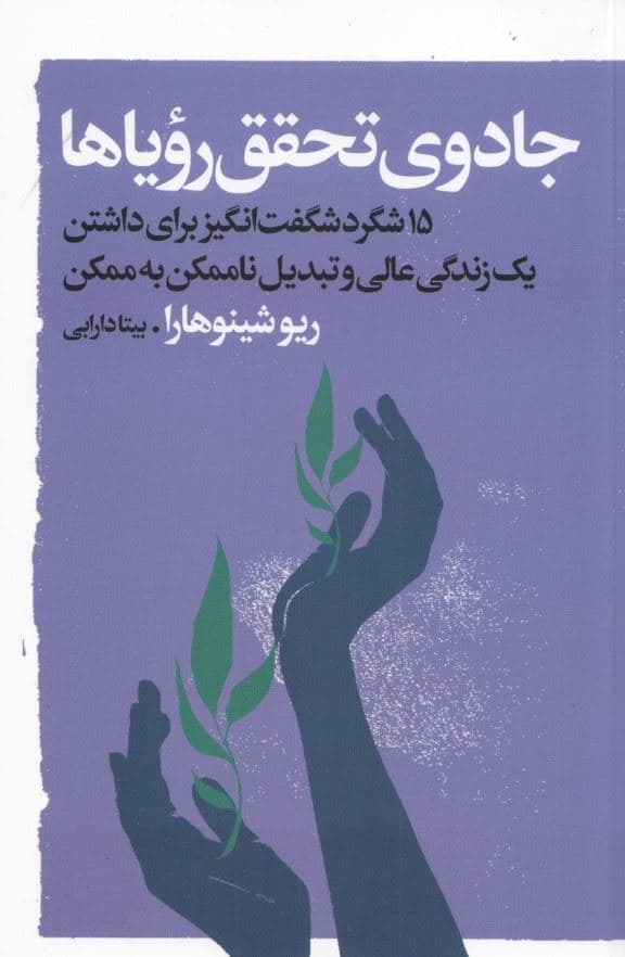 جادوی تحقق رویا‌‌ها (15تکنیک پیشرفته برای جذب 1 زندگی عالی حتی اگر فکر می‌کنید در حال حاضر این امر غیر ممکن است)