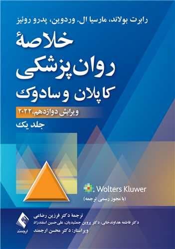 خلاصه روان‌پزشکی کاپلان و سادوک ویرایش دوازدهم (2022) جلد 1