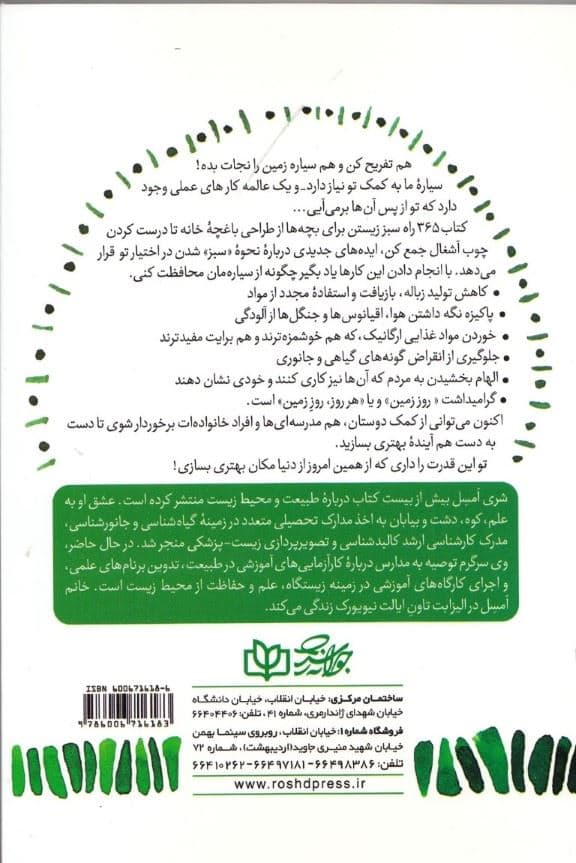 365 راه سبز زیستن برای بچه‌ها (حفظ محیط زیست در هر روز از سال در منزل مدرسه هنگام بازی)