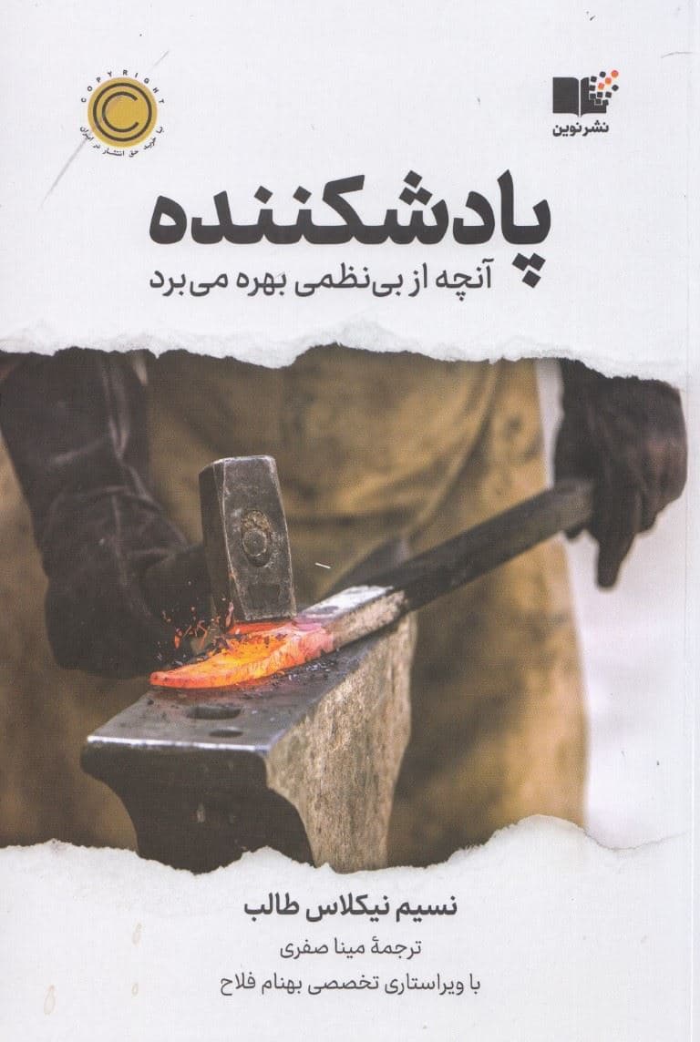 پادشکننده 