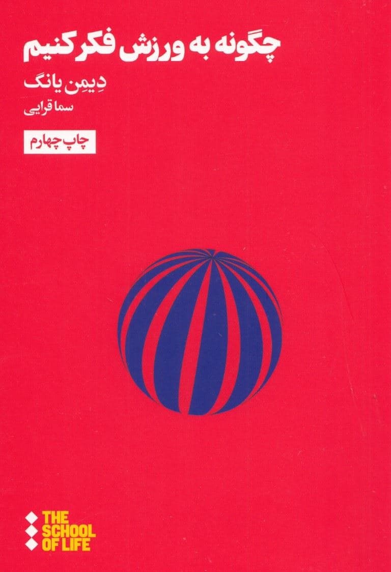 چگونه به ورزش فکر کنیم (مدرسه زندگی)