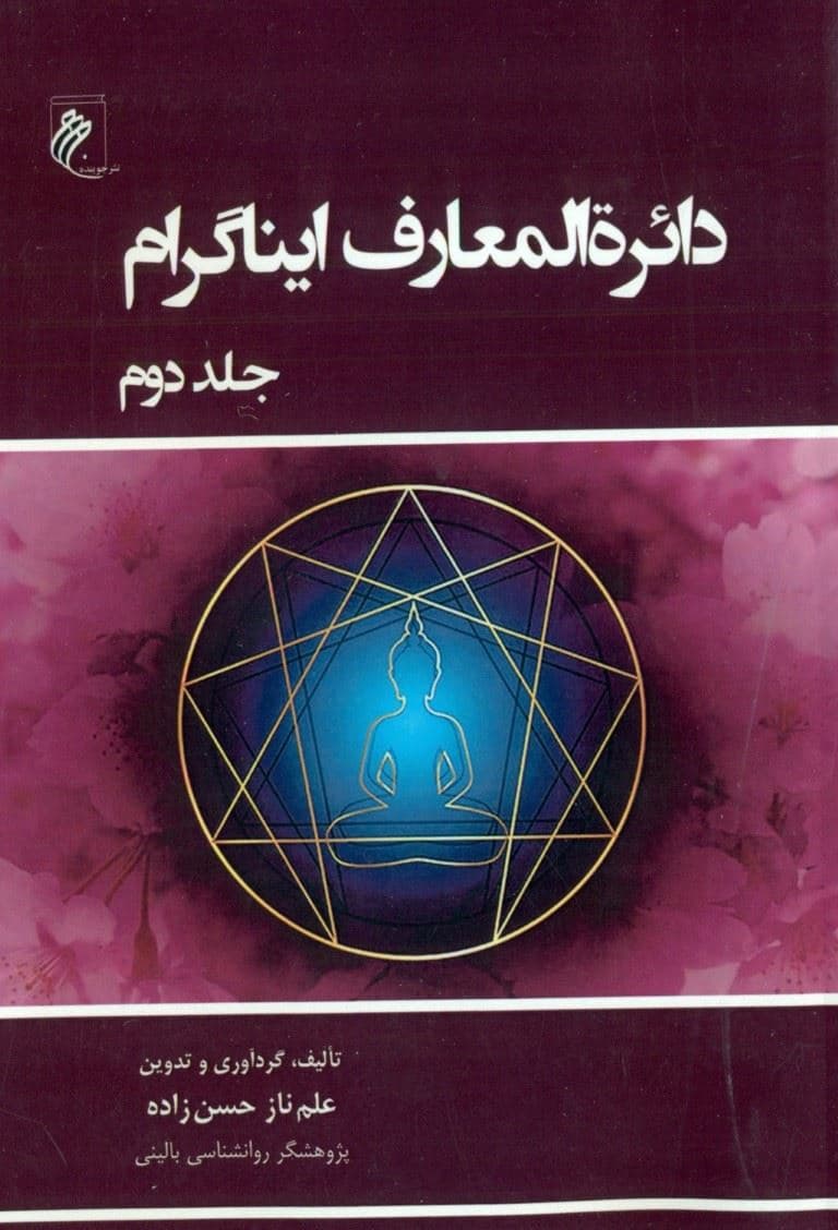 دایره‌المعارف ایناگرام (جلد 2)