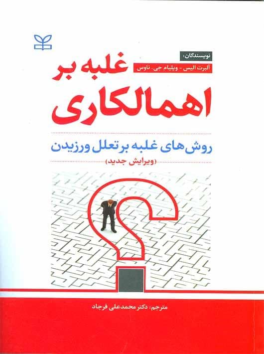 غلبه بر اهمالکاری (روش های غلبه بر تعلل ورزیدن) 