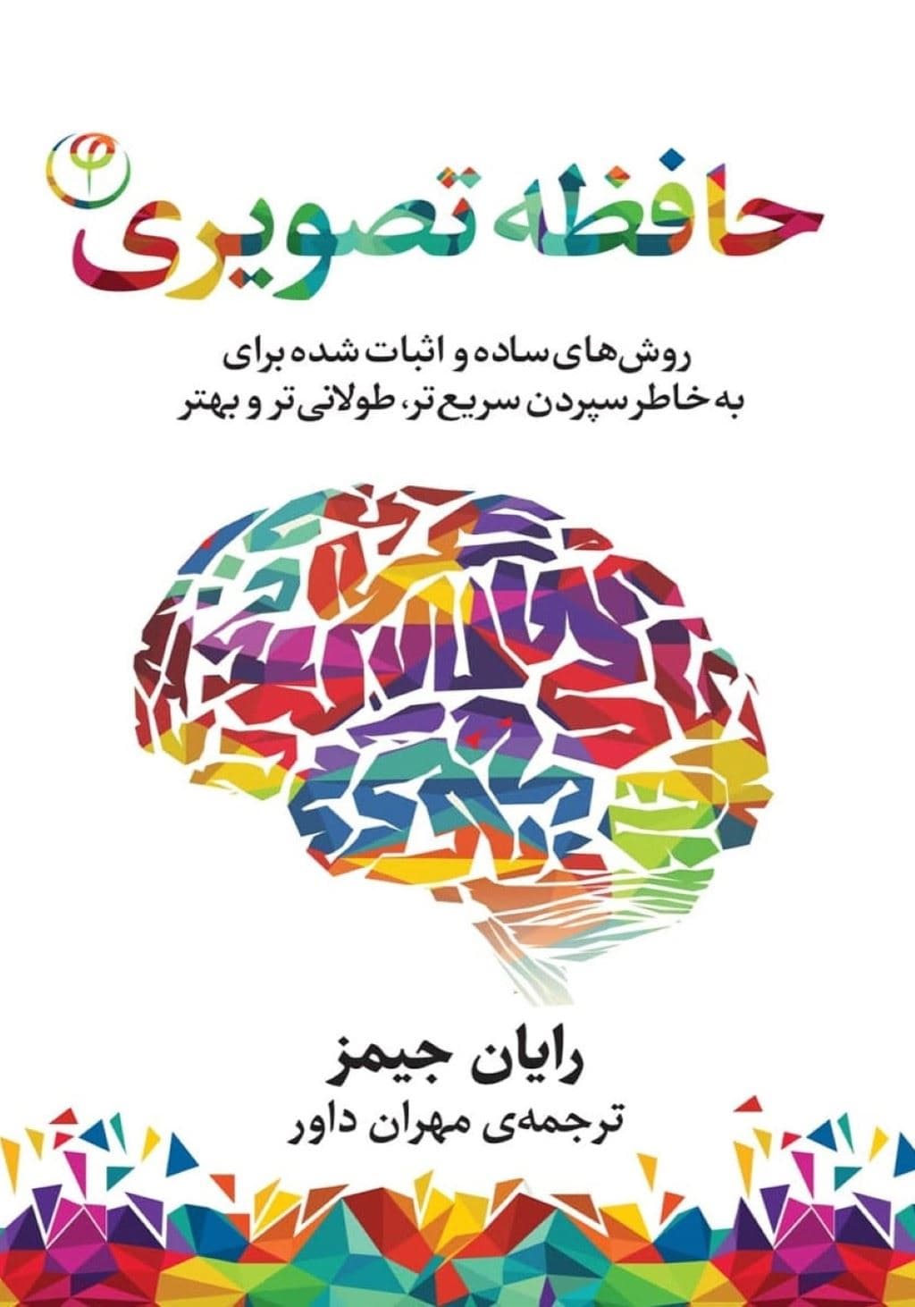 حافظه تصویری (روش‌های ساده و اثبات شده برای به خاطر سپردن سریع‌تر طولانی‌تر و بهتر)