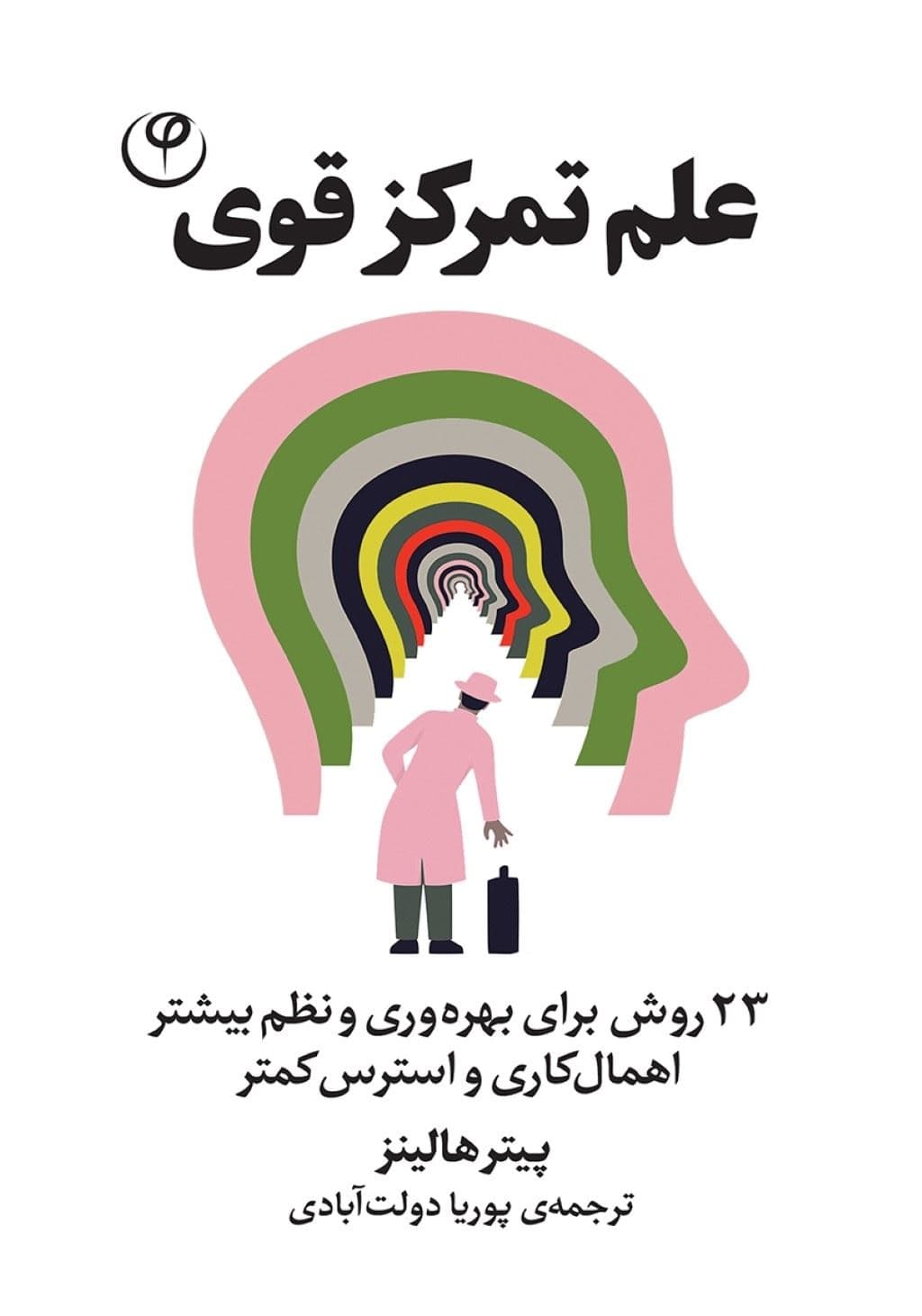علم تمرکز قوی (23 روش برای بهره‌وری و نظم بیشتر اهمال‌کاری و استرس کمتر)